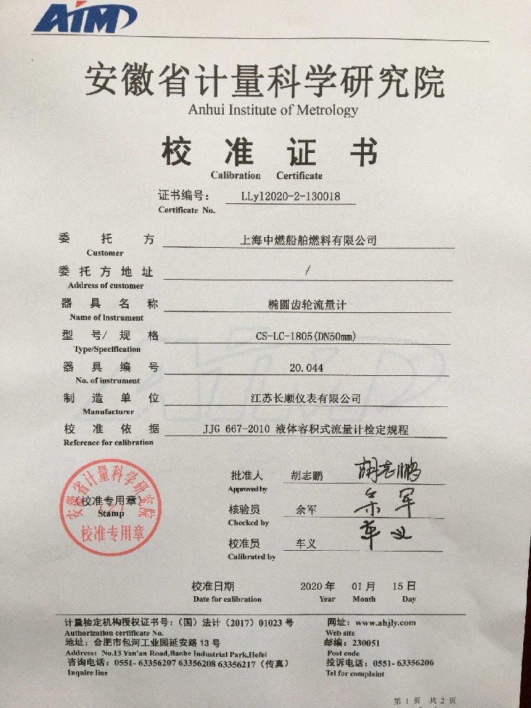 橢圓齒輪流量計檢測報告